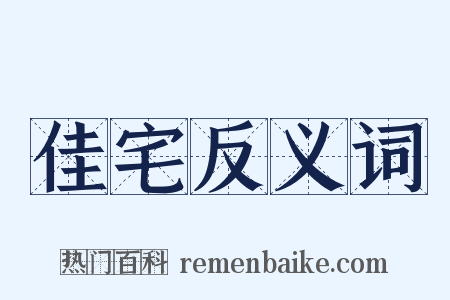 佳宅反义词是什么意思的图片
